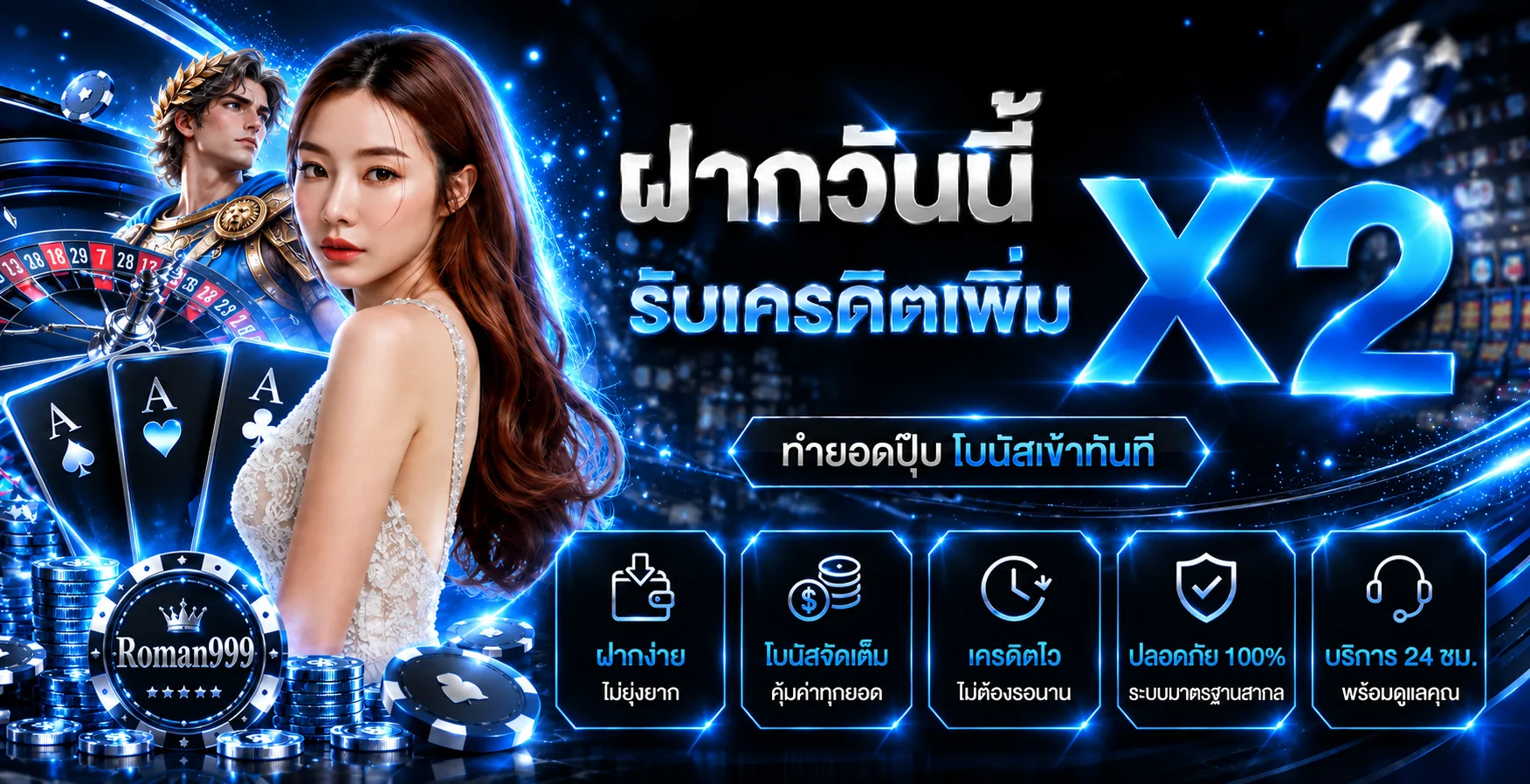 โบนัสและการจัดการเครดิต Roman999